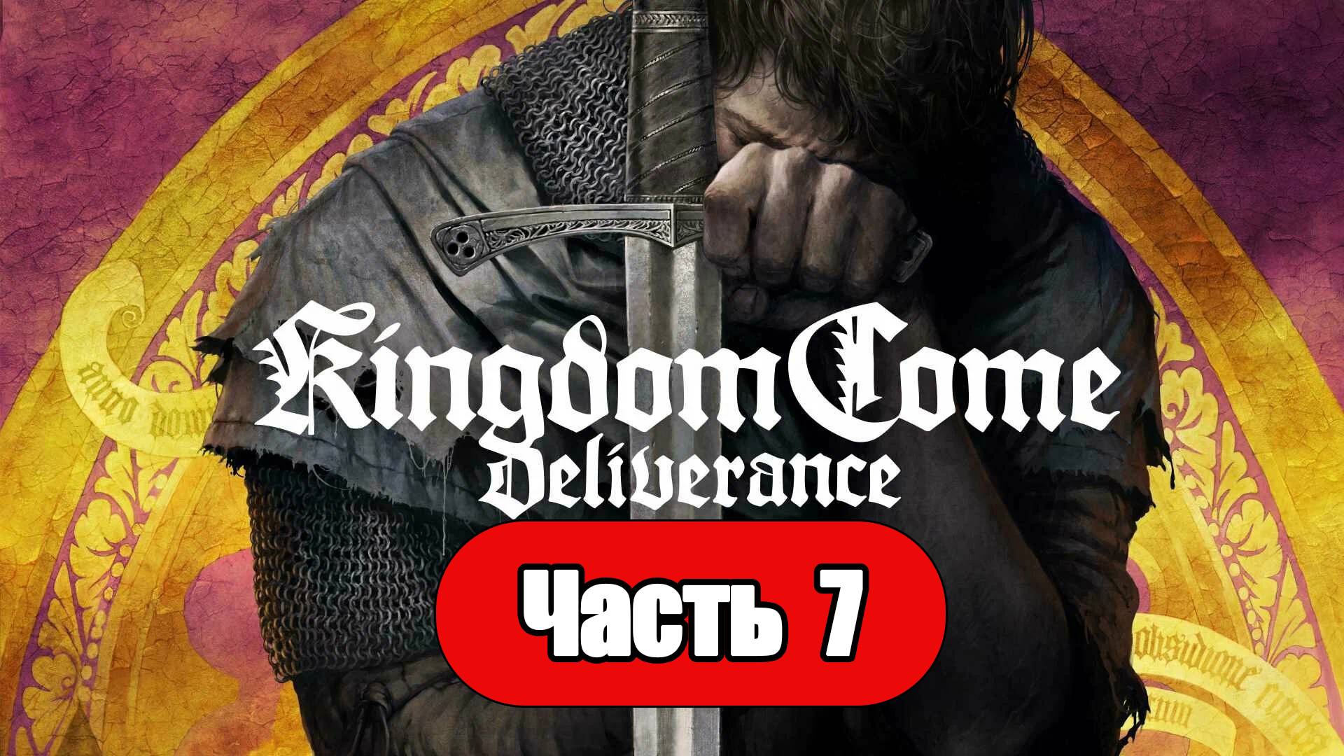Kingdom Come: Deliverance - Геймплей Прохождение Часть 7 ( без комментариев, PC) смотреть онлайн