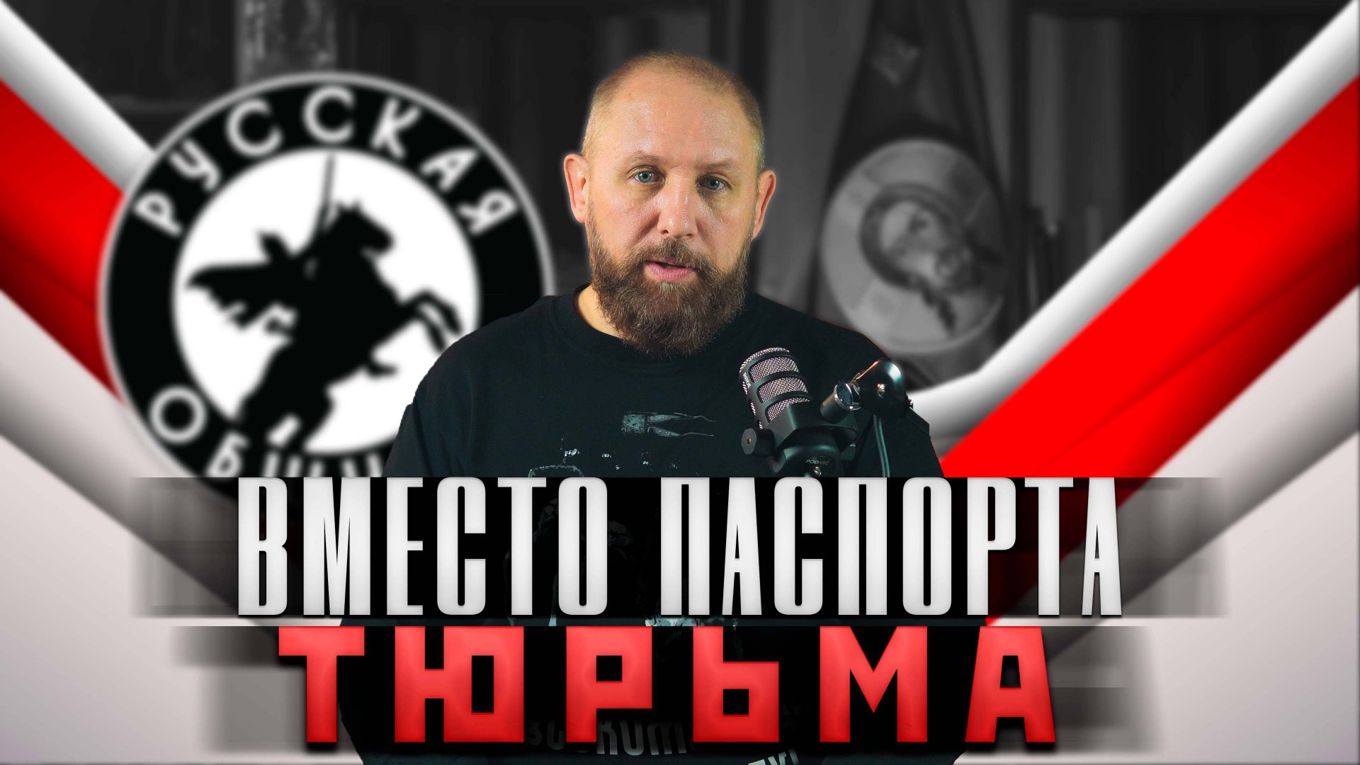 ВМЕСТО ПАСПОРТА - ТЮРЬМА [94] РУССКАЯ ОБЩИНА #важное #россия #новости #община #втопе