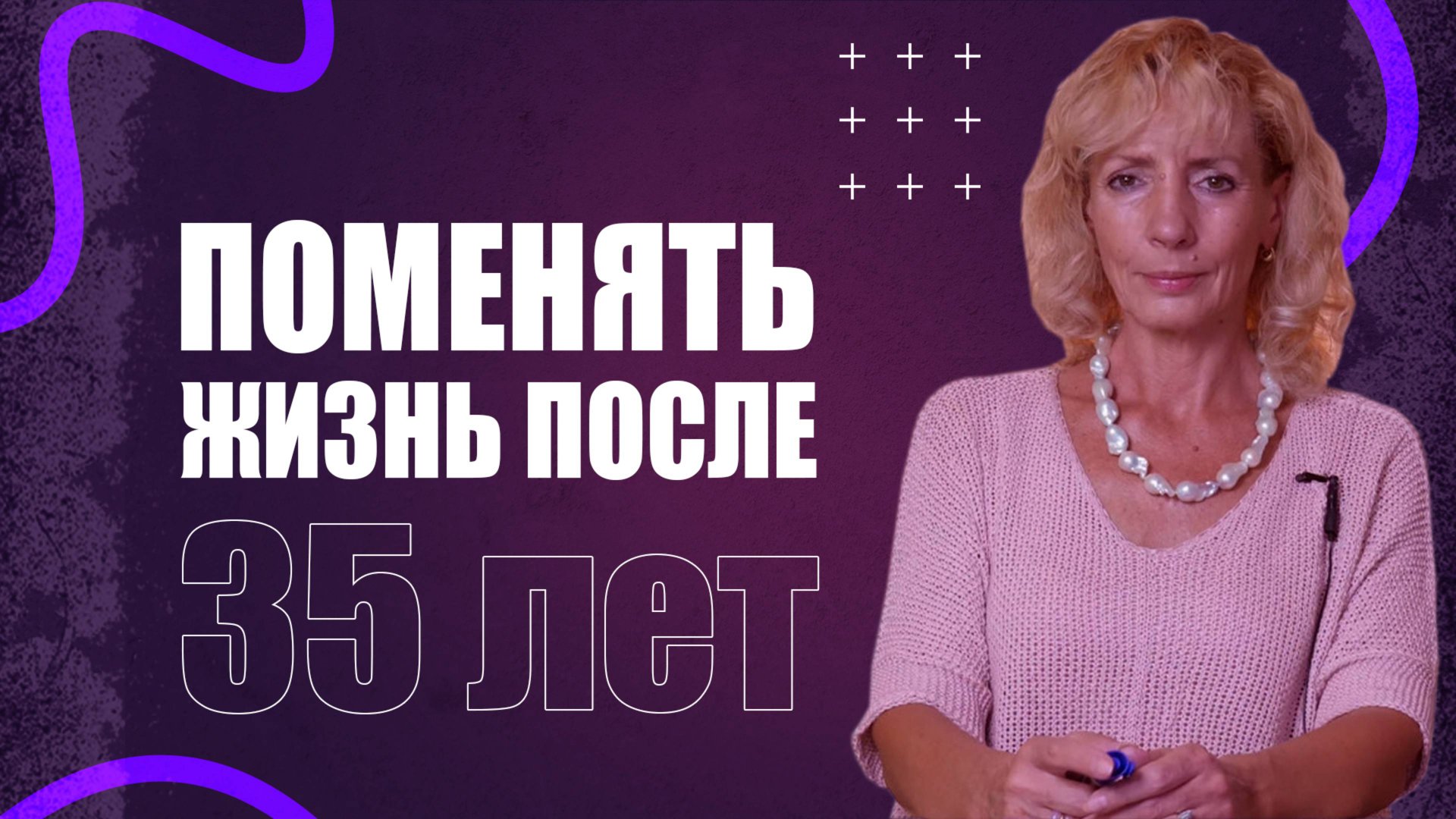 Жизнь с нуля поле 35 лет