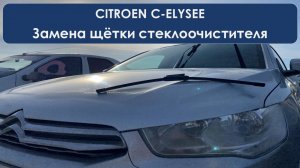 Замена щётки стеклоочистителя на ситроен CITROEN C-ELYSEE, длина щётки в видео