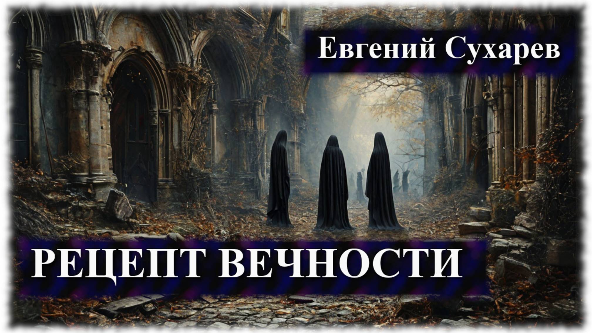 Евгений Сухарев — Рецепт вечности (аудио стихи)