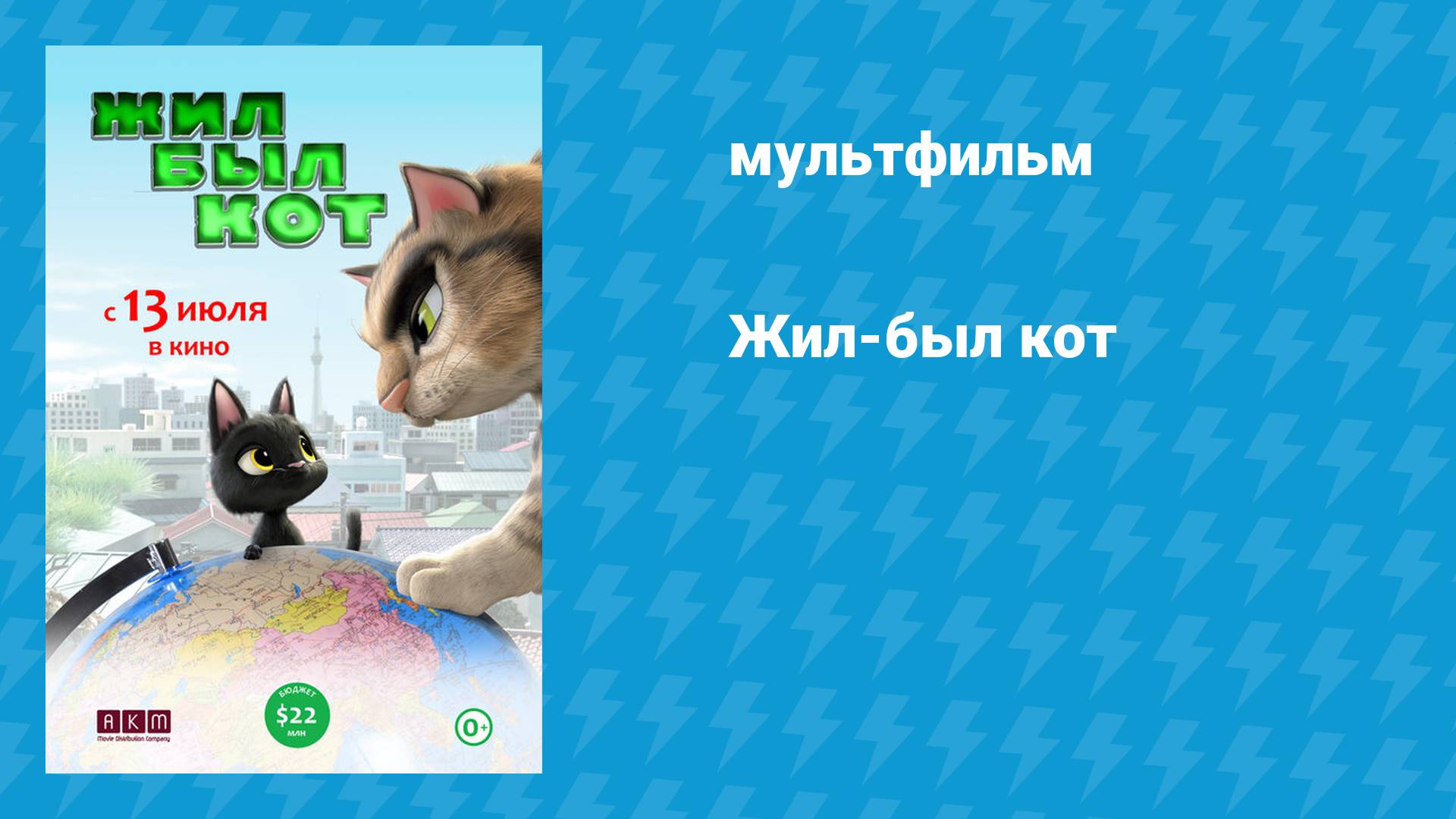 Жил-был кот (мультфильм, 2016) смотреть онлайн