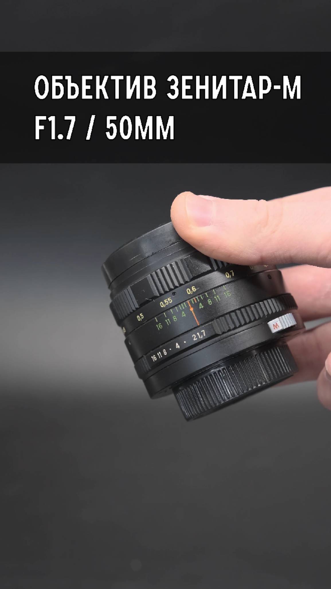 Советский объектив Зенитар-М 1.7/50мм М42