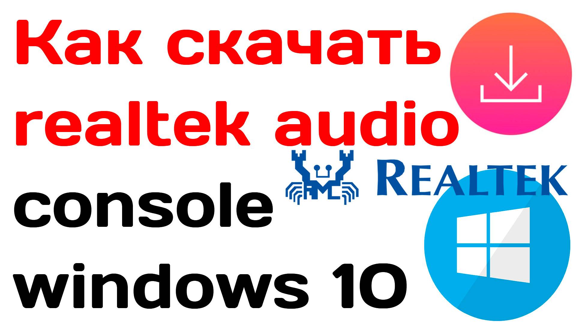 Как скачать Realtek Audio Console Windows 10
