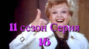 Она написала убийство Сезон 11 серия 16 /Murder, She Wrote
