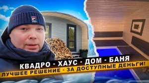 Квадро хаус баня - 6х4 метра - Семейная баня - по доступной цене!