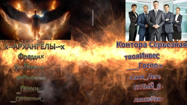 x--АРXАНГЕЛЫ--x VS Контора Cерьёзная