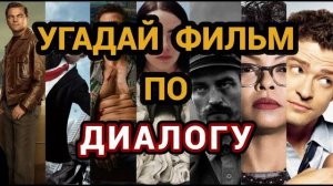 УГАДАЙ ФИЛЬМ ПО ФРАЗЕ | 20 диалогов из культовых фильмов