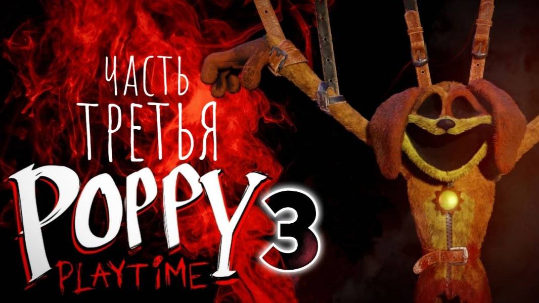 12.02.2025  13.02.2025 Poppy Playtime chapter 3 \ часть третья \ играю медленно и неправильно