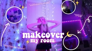 ГЛОБАЛЬНАЯ_ПЕРЕДЕЛКА_КОМНАТЫ_ПЕРЕСТАНОВКАМЕБЕЛИ_СОФИРА