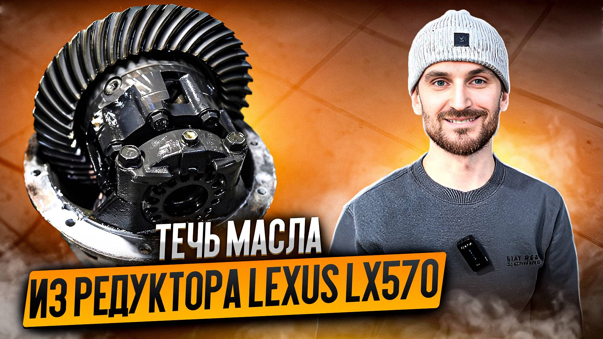 Течь масла из редуктора Lexus LX570 смотреть онлайн