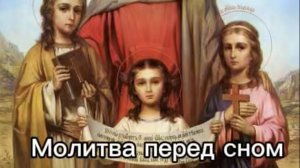Молитва перед сном
