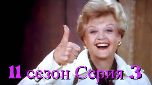 Она написала убийство Сезон 11 серия 3 /Murder, She Wrote смотреть онлайн