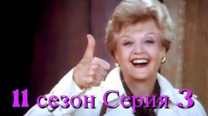 Она написала убийство Сезон 11 серия 3 /Murder, She Wrote