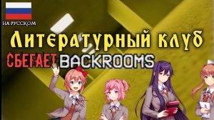 Литературный Клуб сбегает с BACKROOM