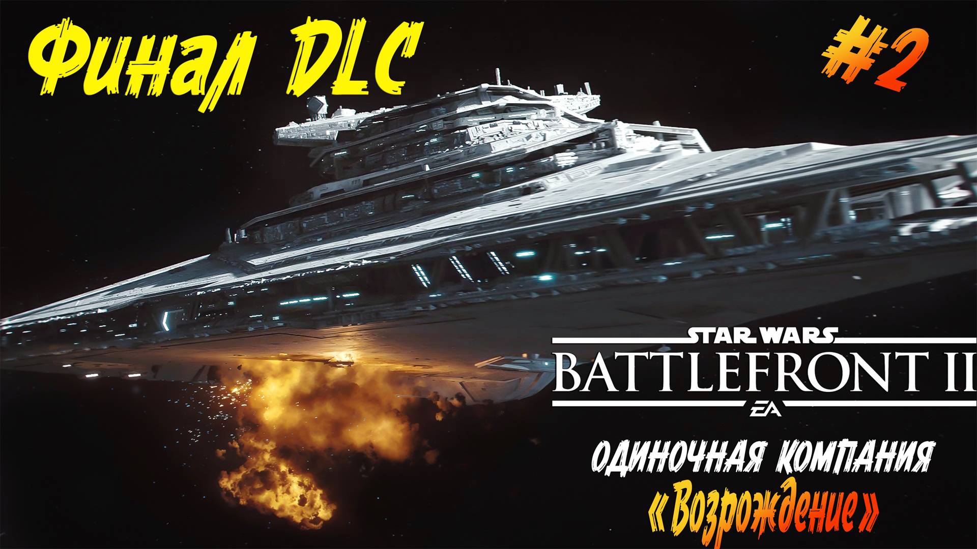 Star Wars: Battlefront II - DLC "ВОЗРОЖДЕНИЕ" ч.2 Финал смотреть онлайн