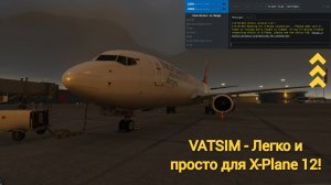 ГАЙД: КАК ЗАРЕГИСТРИРОВАТЬСЯ, СКАЧАТЬ И ЛЕТАТЬ В СЕТИ ВАТСИМ НА ПРИМЕРЕ X-PLANE12!