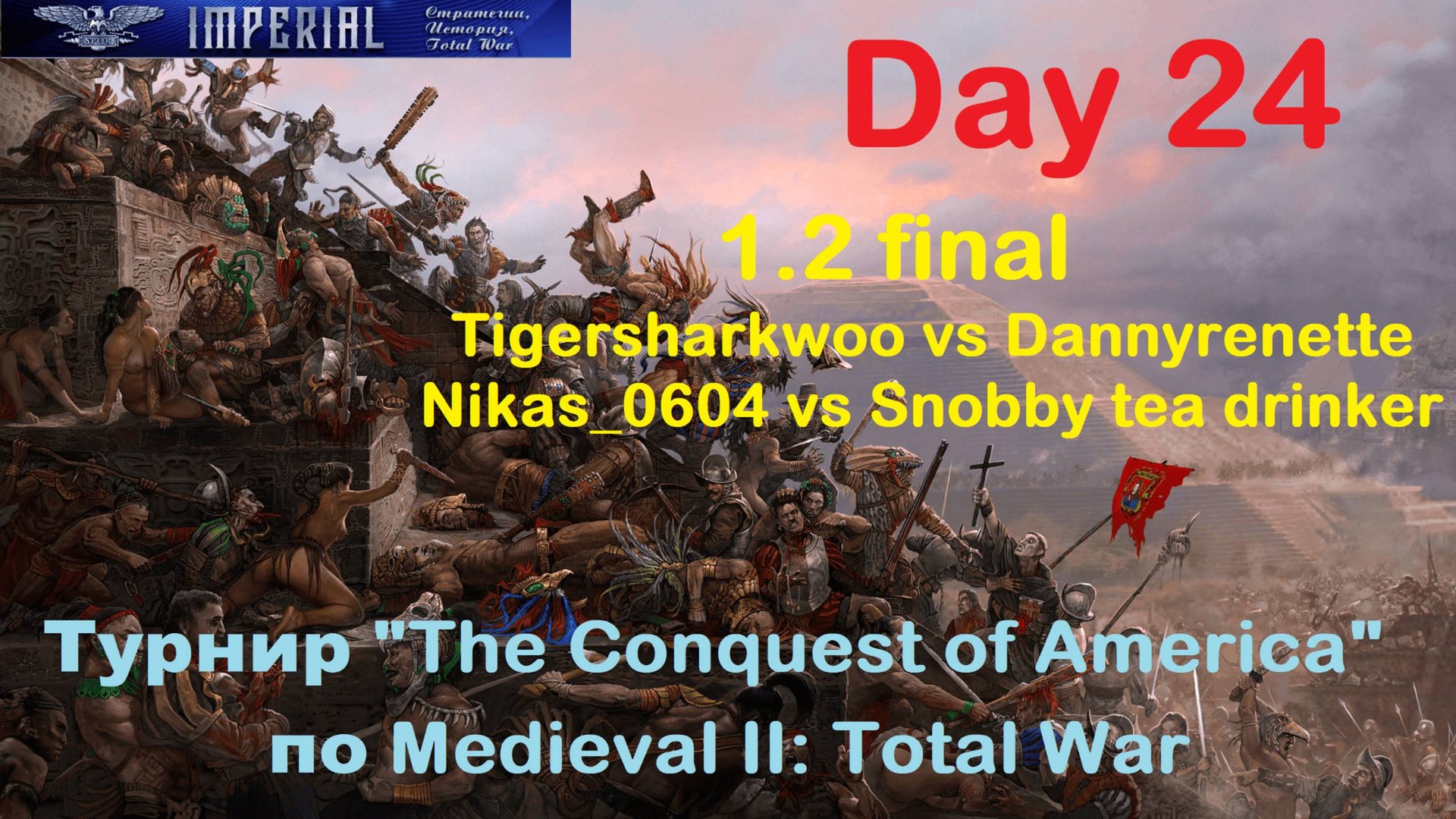 Турнир "Завоевание Америки" #24. 1/2 финала. Матчи 1-2🏆(Medieval 2 Total War) смотреть онлайн