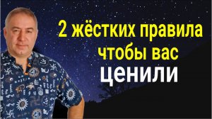 Если вас не ценят - сделайте это. Два жёстких правила, чтобы Вас ценили и уважали