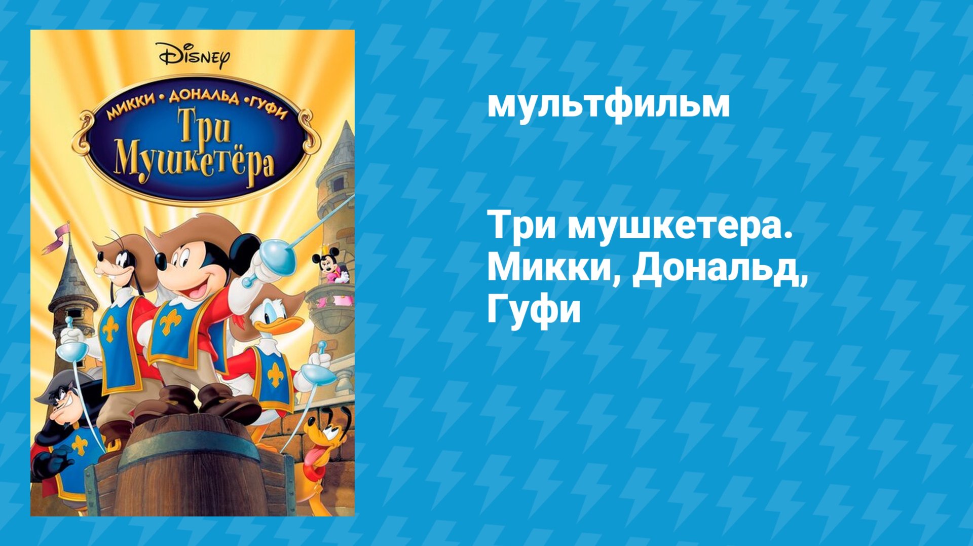 Три мушкетёра. Микки, Дональд, Гуфи (мультфильм, 2004)