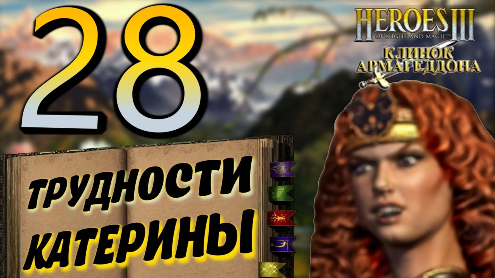 Heroes Of Might And Magic 3. #28 Трудности Катерины.