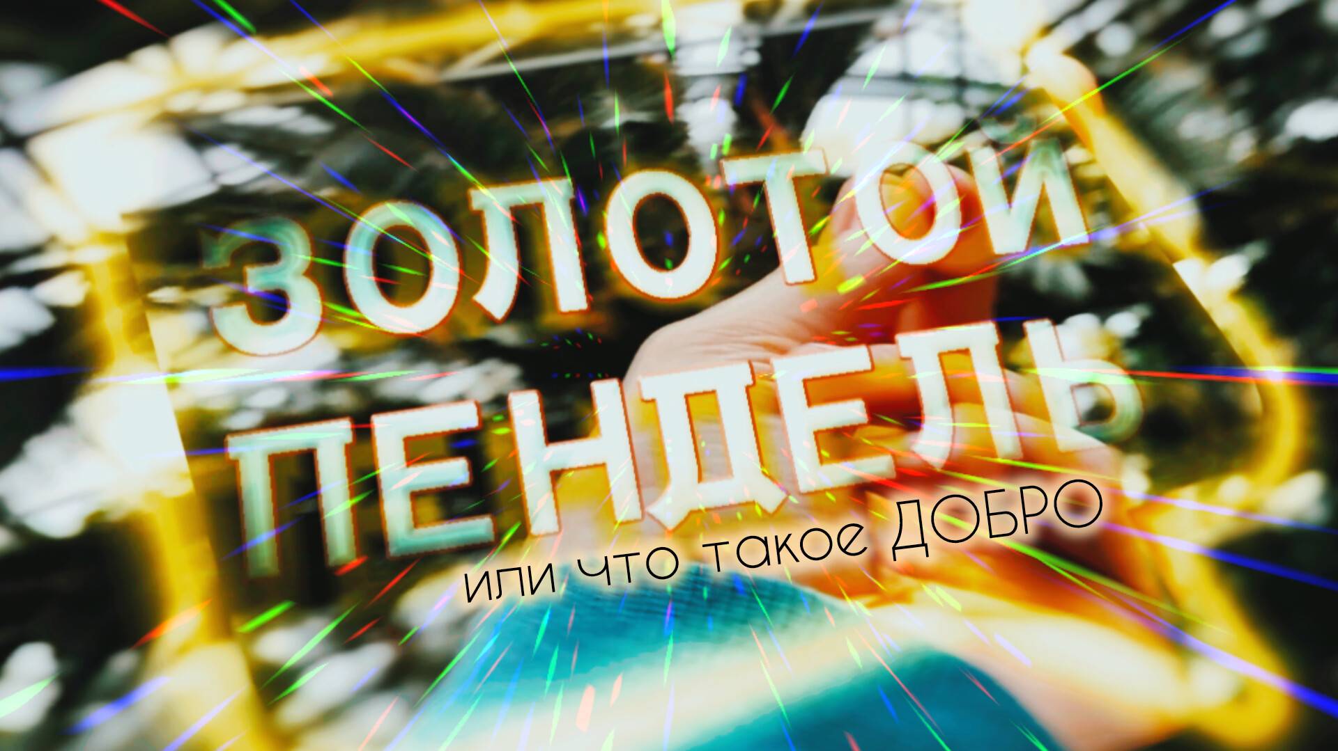 «ЗОЛОТОЙ ПЕНДЕЛЬ» или что такое добро...