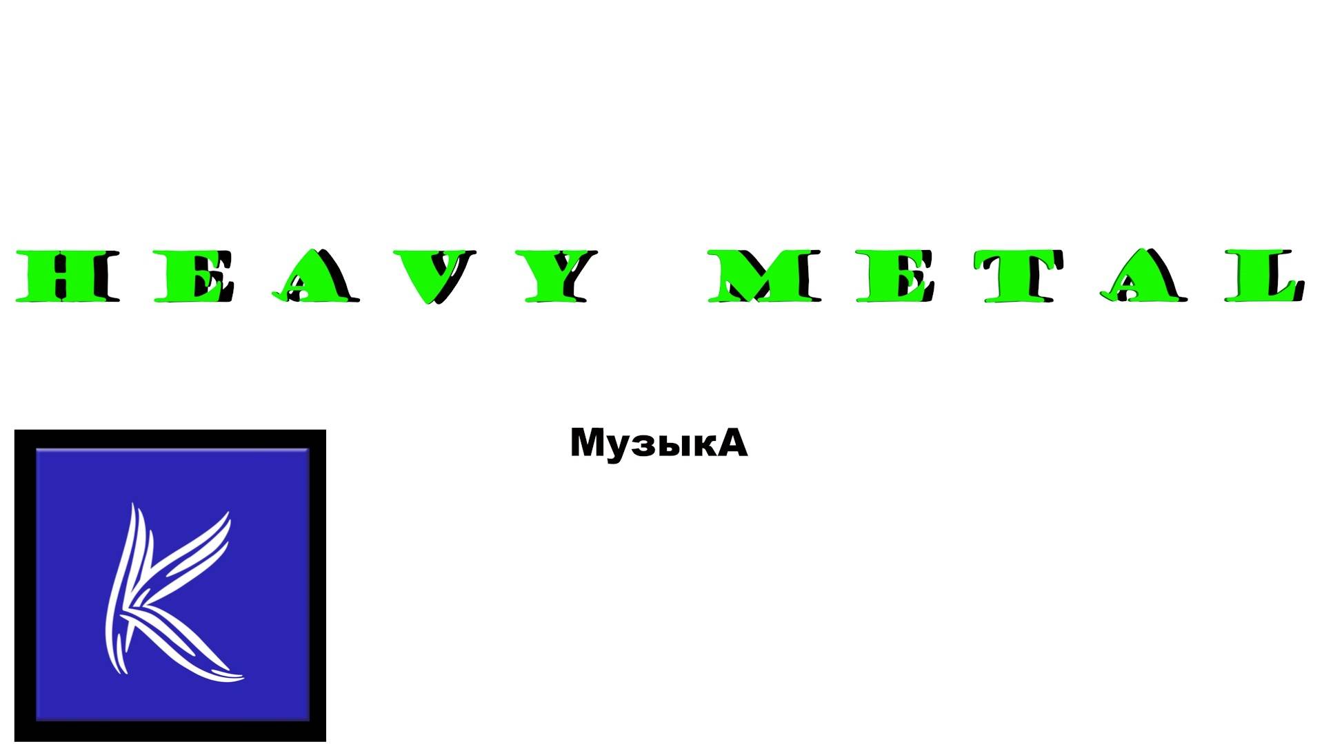 ХЭВИ МЕТАЛ ( Музыка) 👉 https://anti-ai-shield.vercel.app/ Защита от телефонных мошенников смотреть онлайн