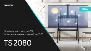 ONKRON мобильная стойка для ТВ 60»-120», макс 150кг, наклонная, чёрная TS2080
