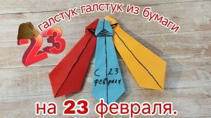 галстук галстук на 23 февраля из бумаги.