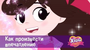 Хэйли и Волшебное сердце. 1 сезон, 24 серия. Как произвести впечатление