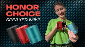 ОБЗОР ПОРТАТИВНОЙ КОЛОНКИ HONOR CHOICE Bluetooth Speaker mini: САМАЯ МОЩНАЯ МАЛЕНЬКАЯ КОЛОНКА?