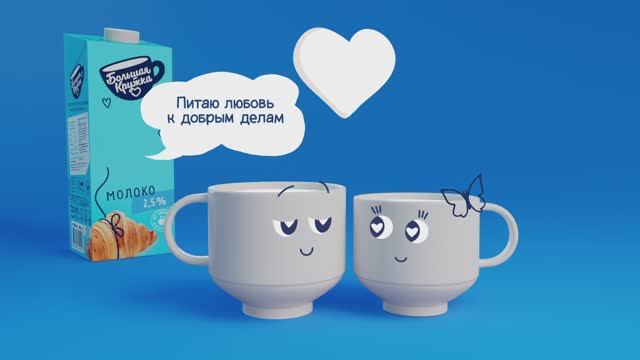 2023, Большая кружка. Ролик "Молоко"