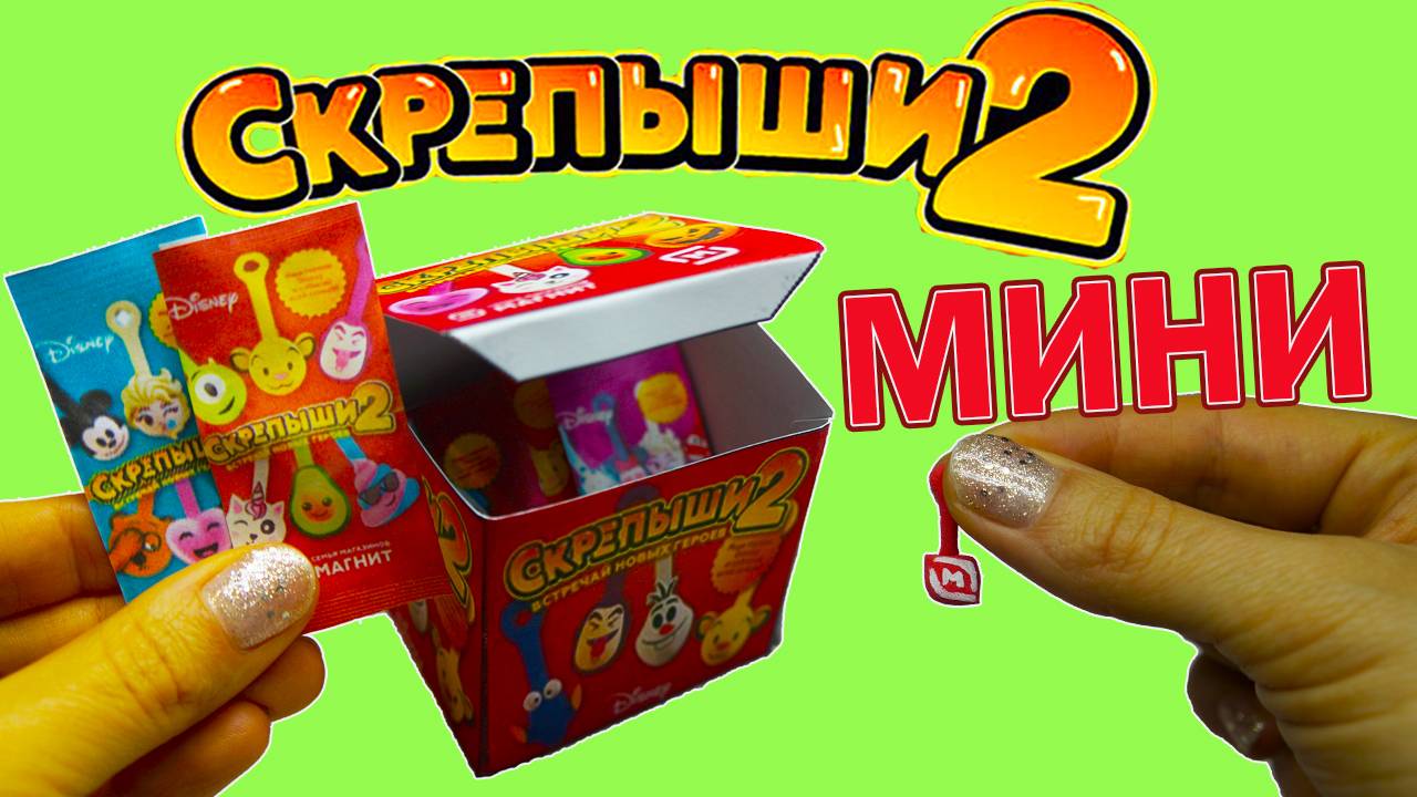 МИНИ СКРЕПЫШИ 2 Вся коллекция Магнит Распаковка коллекции Скрепышей смотреть онлайн
