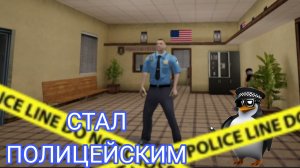 СТАЛ НАСТОЯЩИМ ПОЛИЦЕЙСКИМ И СРАЗУ ПОПАЛ В РОЗЫСК 🌟🌟🌟🌟🌟🌟