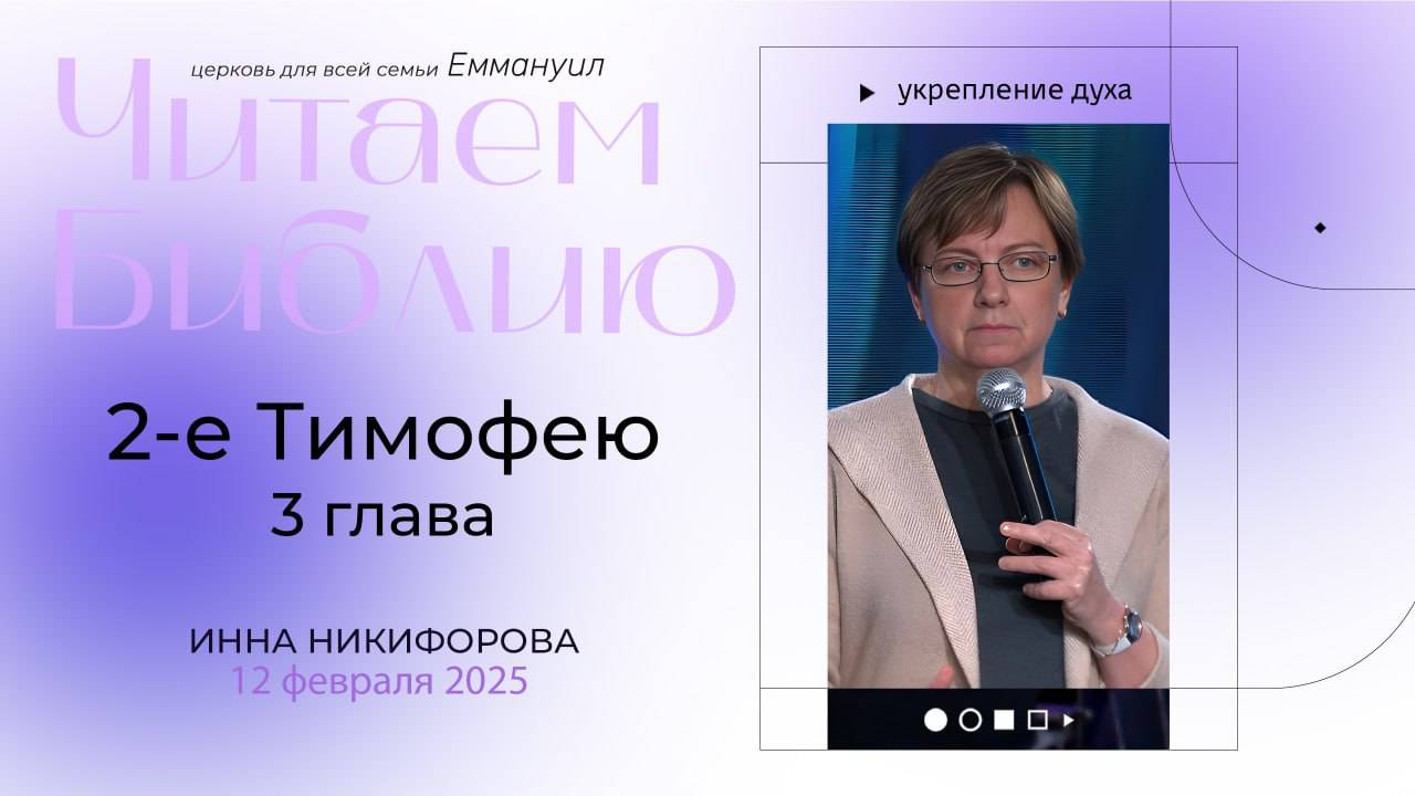 2-е Тимофею 3 глава | Инна Никифорова смотреть онлайн