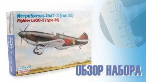 ЛаГГ-3 (серия 35). Обзор сборной модели от Восточный Экспресс в масштабе 1/72