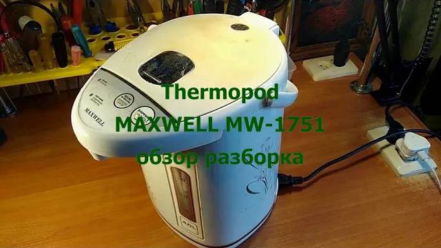 Термопот MAXWELL MW-1751 Обзор, разборка смотреть онлайн