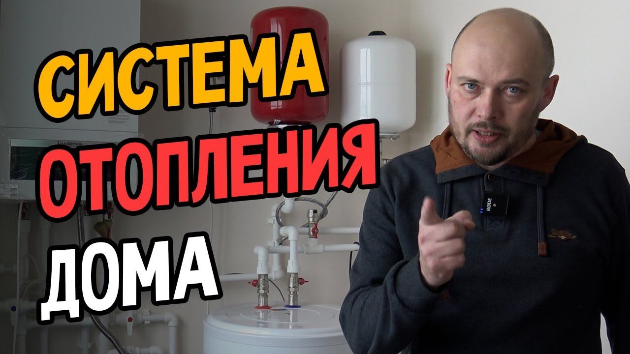 Отопление. Радиаторы. Теплый пол. Отопление частного дома своими руками смотреть онлайн