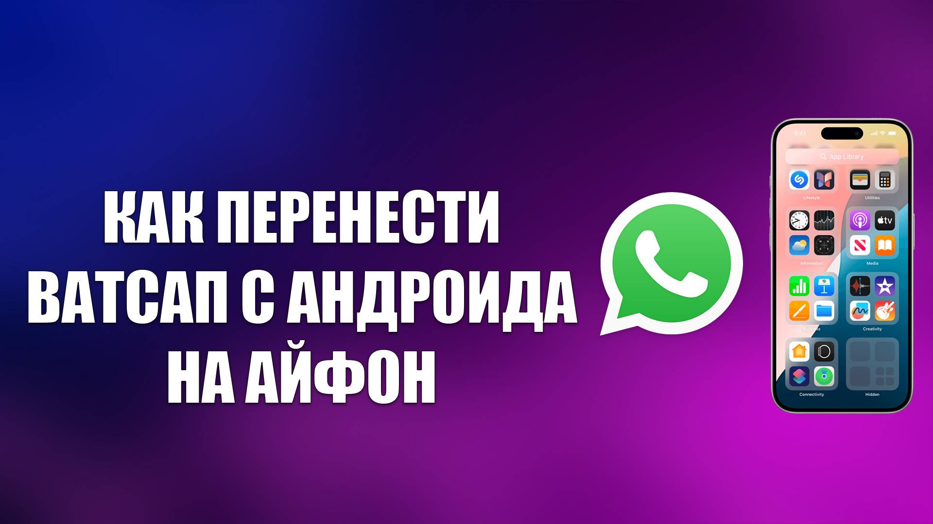 КАК ПЕРЕНЕСТИ ВАТСАП С АНДРОИДА НА АЙФОН смотреть онлайн
