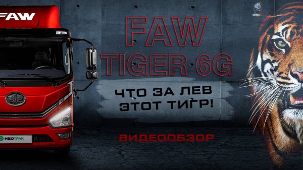 Что за лев этот тигр? FAW TIGER 6G - подробный обзор