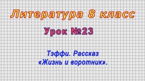 Литература 8 класс (Урок№23 - Тэффи. Рассказ «Жизнь и воротник».)