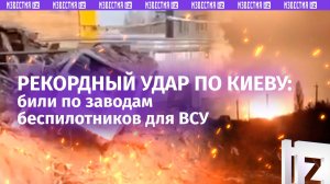 Рекордный удар «Искандерами» по Киеву: били по заводам БПЛА для ВСУ