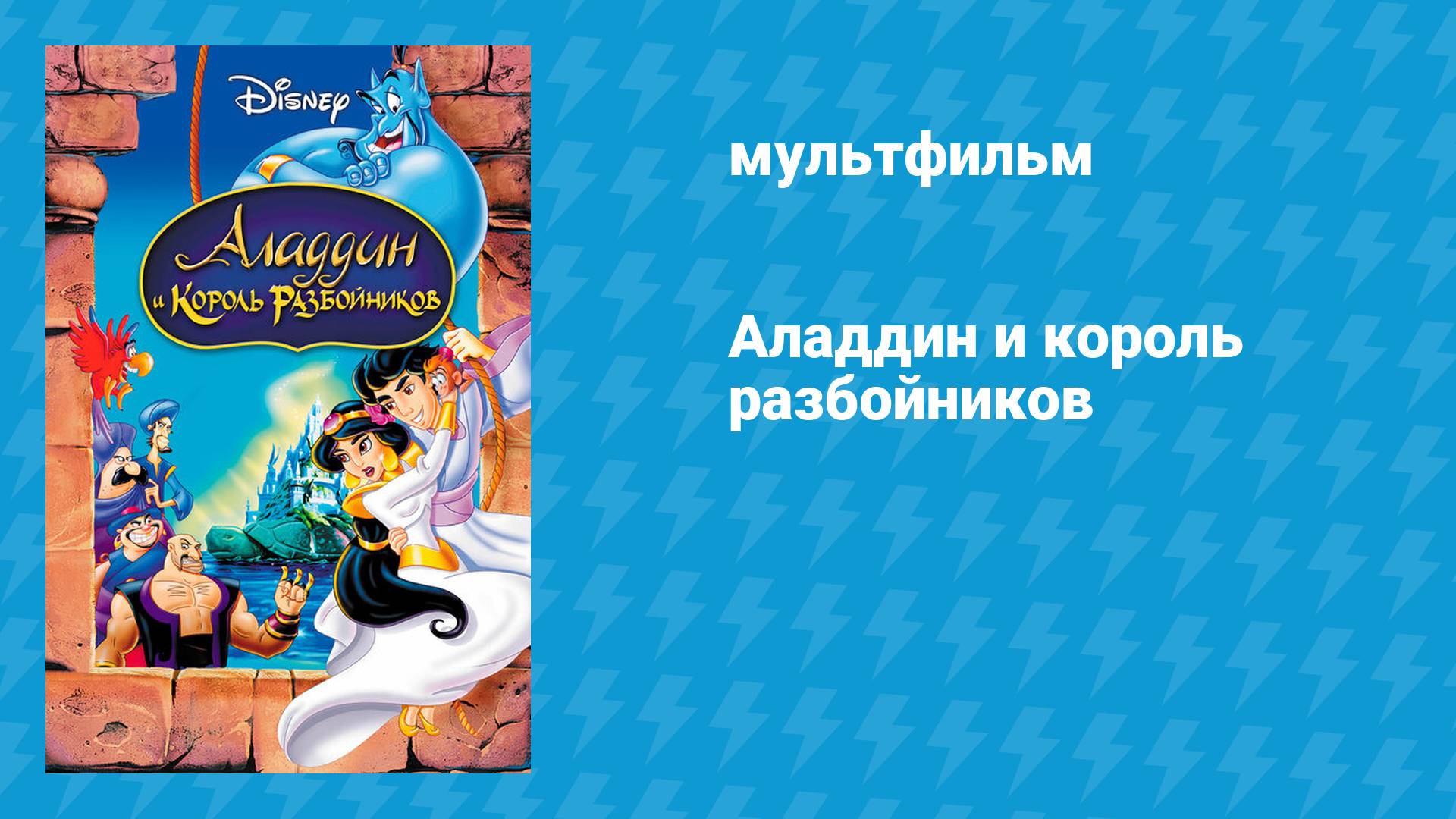 Аладдин и король разбойников (мультфильм, 1996) смотреть онлайн