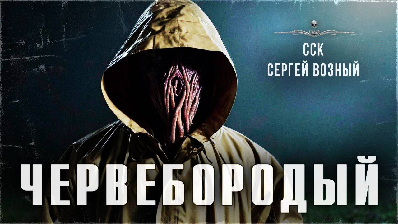 ССК | Чудовище из СССР конца 1980-х. ЧЕРВЕБОРОДЫЙ смотреть онлайн