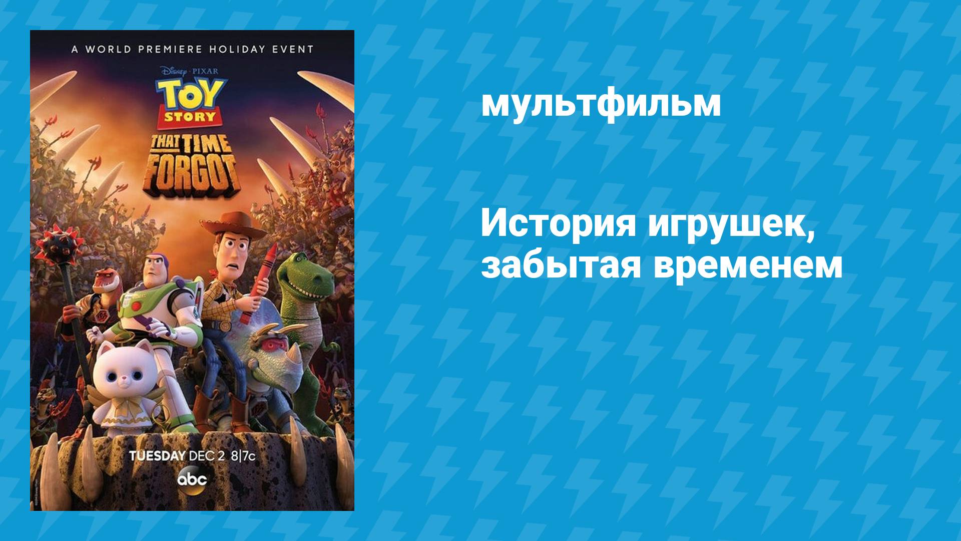История игрушек, забытая временем (мультфильм, 2014) смотреть онлайн