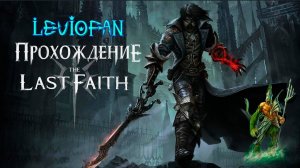 The Last Faith Прохождение. Часть 25 - Босс Проклятый Манфред.