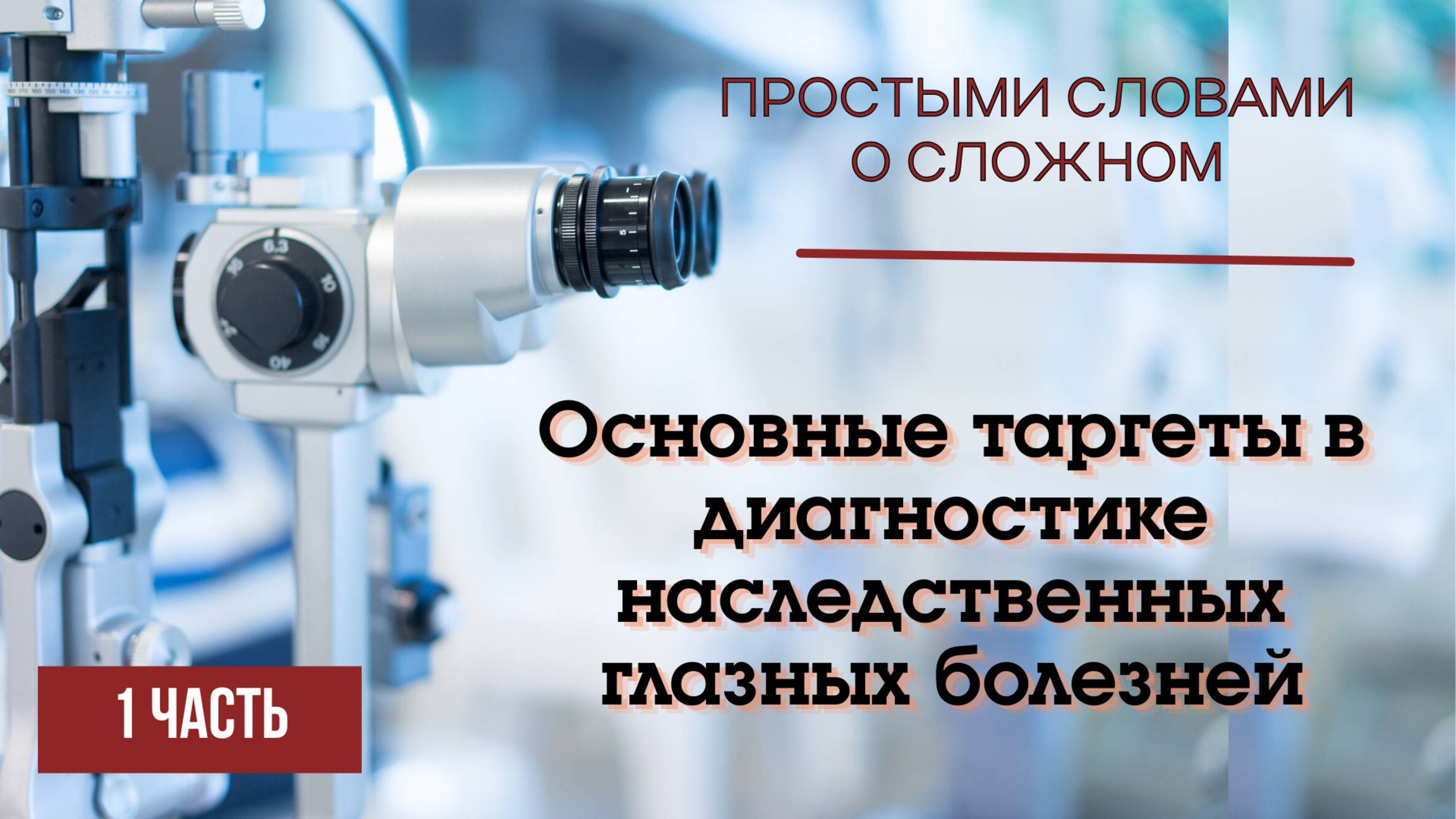 Основные таргеты в диагностике наследственных глазных болезней: простыми словами о сложном