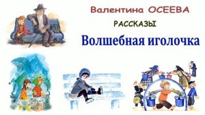 Сказка "Волшебная иголочка" (автор В.Осеева) - Слушать