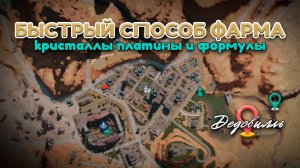 Once Human | Лучшие место для выбивание формул мебели и добычи кристаллов платины.