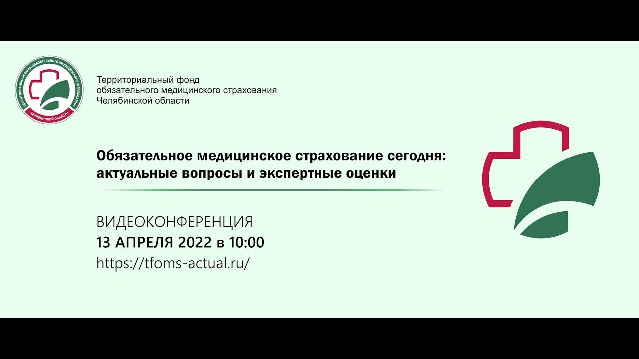 Конфернция ОМС сегодня